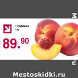 Оливье Акции - Персики 