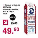 Магазин:Оливье,Скидка:Молоко отборное Милава пастеризованное 3,4-6%