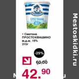 Магазин:Оливье,Скидка:Сметана Простоквашино 15%