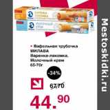 Оливье Акции - Вафельная трубочка Милава 