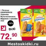 Магазин:Оливье,Скидка:Печенье Юбилейное Утреннее 