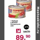 Магазин:Оливье,Скидка:Горбуша 5 морей Натуральная 