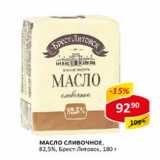 Магазин:Верный,Скидка:Масло сливочное Брест-Литовск 82,5%
