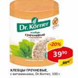 Хлебцы Гречневые с витаминами Dr. Korner