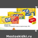 Крекер Tuc 