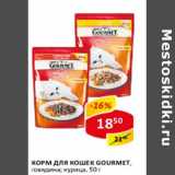 Магазин:Верный,Скидка:Корм для кошек Gourmet