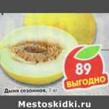 Магазин:Пятёрочка,Скидка:Дыня сезонная 