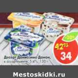 Магазин:Пятёрочка,Скидка:Десерт даниссимо Данон 5,4%