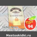 Магазин:Пятёрочка,Скидка:Сыр Брест-Литовск классический 45%