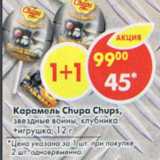 Магазин:Пятёрочка,Скидка:Карамель Chupa Chups 