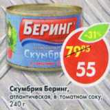 Магазин:Пятёрочка,Скидка:Скумбрия Беринг атлантическая в томатном соусе 