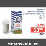 Магазин:Мой магазин,Скидка:Молоко Простоквашино 3,2%