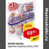 Мини-кексы вареная сгущенка Kovis