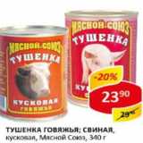 Магазин:Верный,Скидка:Тушенка говяжья , свиная кусковая Мясной Союз 