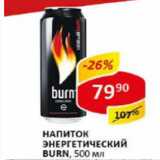 Магазин:Верный,Скидка:Энергетический напиток Burn