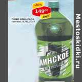 Магазин:Верный,Скидка:Пиво Клинское светлое 4,7%