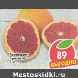 Магазин:Пятёрочка,Скидка:Грейпфрукт красный 