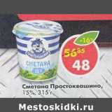 Магазин:Пятёрочка,Скидка:Сметана Простоквашино 15%