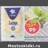 Магазин:Пятёрочка,Скидка:Сыр Laime Премиум ломтики 50%