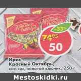 Магазин:Пятёрочка,Скидка:Ирис Золотой ключик , Кис-кис Красный Октябрь 