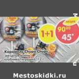 Магазин:Пятёрочка,Скидка:Карамель Chupa Chups 