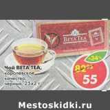 Магазин:Пятёрочка,Скидка:Чай Beta Tea королевское качество черный 25х2г