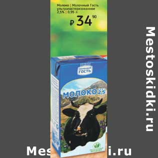 Акция - Молоко Молочный Гость у/пастеризованное 2,5%