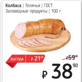 Акция - Колбаса Телячья ГОСТ Заповедные продукты