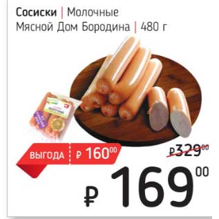 Акция - Сосиски Молочные Мясной Дом Бородина