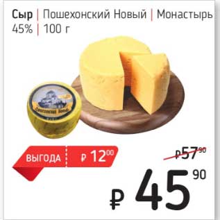 Акция - Сыр Пошехонский Новый Монастырь 45%