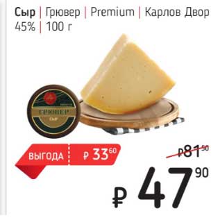 Акция - Сыр Грювер Premium Карлов Двор 45%