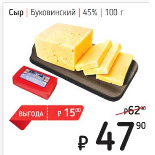 Акция - Сыр Буковинский 45%