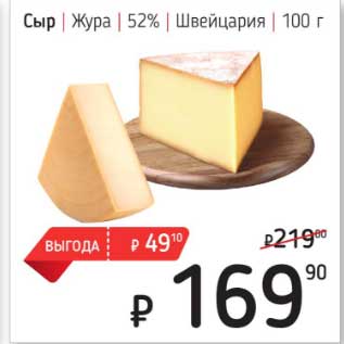 Акция - Сыр Жура 52% Швейцария