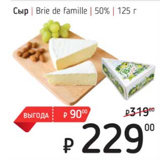 Акция - Сыр Brie de famille 50%