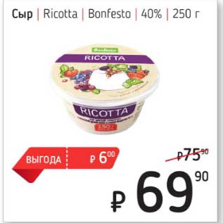 Акция - Сыр Ricotta Bonfesto 40%