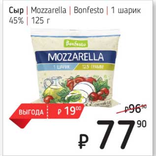 Акция - Сыр Mozzarella Bonfesto 1 шарик 45%