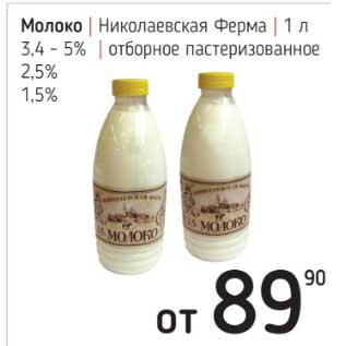 Акция - Молоко Николаевская Ферма 3,4-5% отборное пастеризованное 2,5%/ 1,5%
