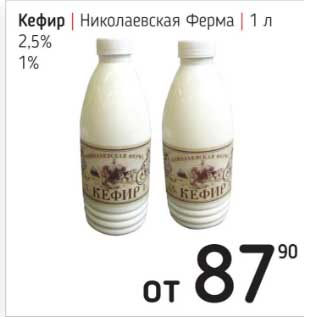 Акция - Кефир Николаевская Ферма 2,5% / 1%