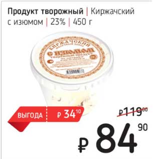 Акция - Продукт творожный Киржачский с изюмом 23%