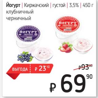 Акция - Йогурт Киржачский густой 3,5%
