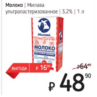 Акция - Молоко Милава у/пастеризованное 3,2%