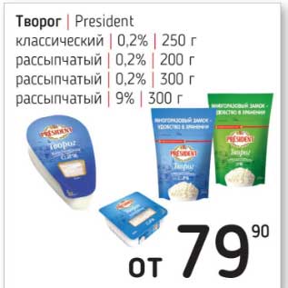 Акция - Творог President