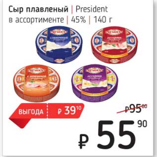 Акция - Сыр плавленый President 45%