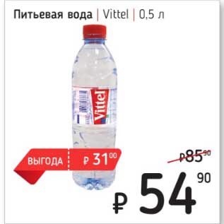 Акция - Питьевая вода Vittel