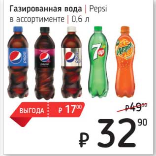 Акция - Газированный вода Pepsi