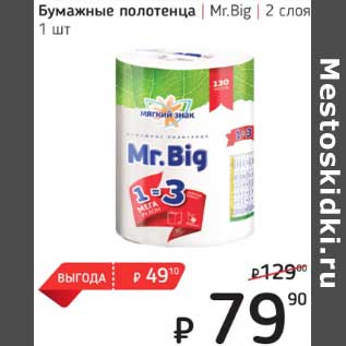 Акция - Бумажные полотенца Mr. Big 2 слоя