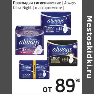 Акция - Прокладки гигиенические Always