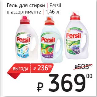 Акция - Гель для стирки Persil