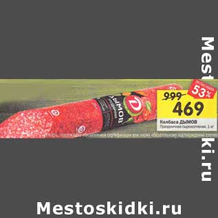 Акция - Колбаса Дымов Праздничная сырокопченая