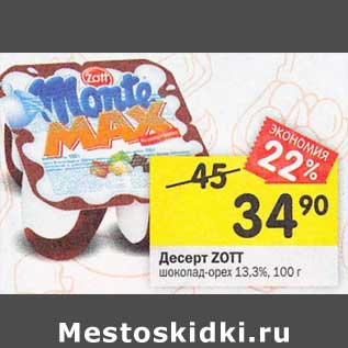 Акция - Десерт Zott шоколад-орех 13,3%